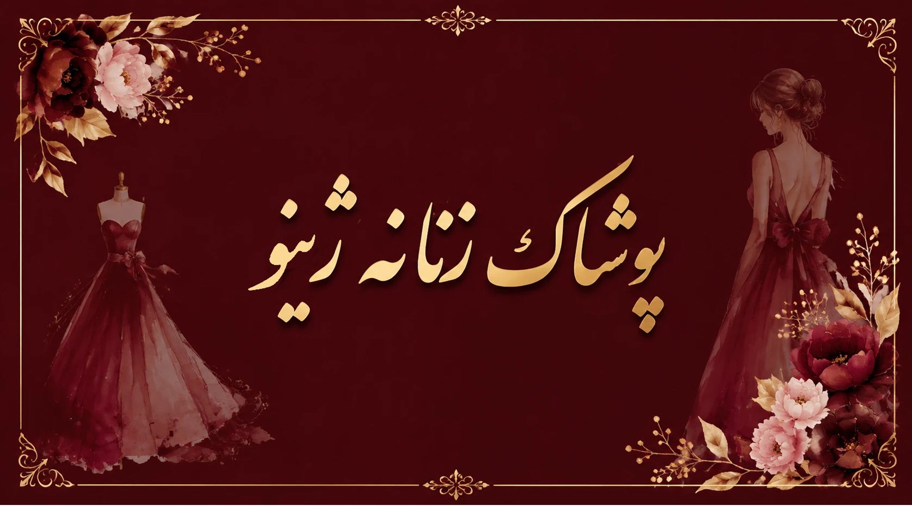 پوشاک زنانه ژینو