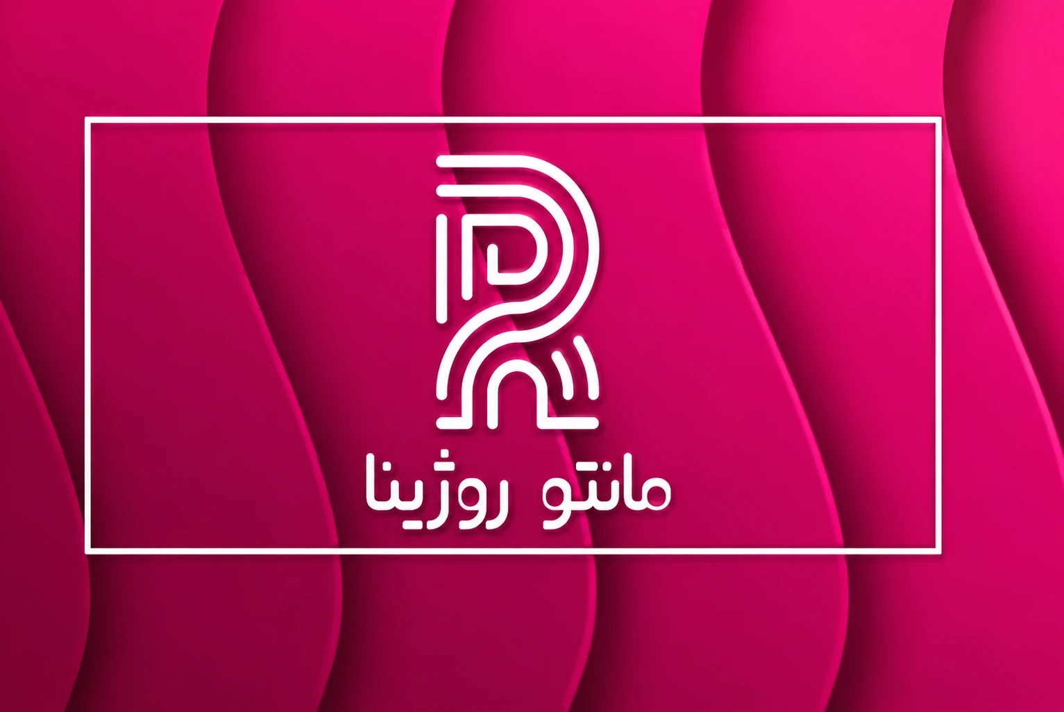 مانتو روژینا